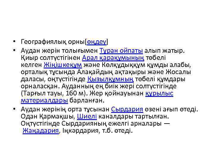  • Географиялық орны[өңдеу] • Аудан жерін толығымен Тұран ойпаты алып жатыр. Қиыр солтүстігінен