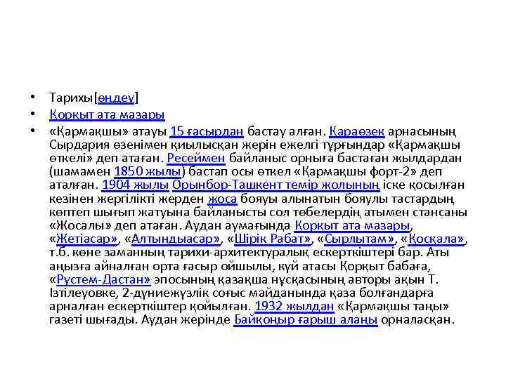  • Тарихы[өңдеу] • Қорқыт ата мазары • «Қармақшы» атауы 15 ғасырдан бастау алған.