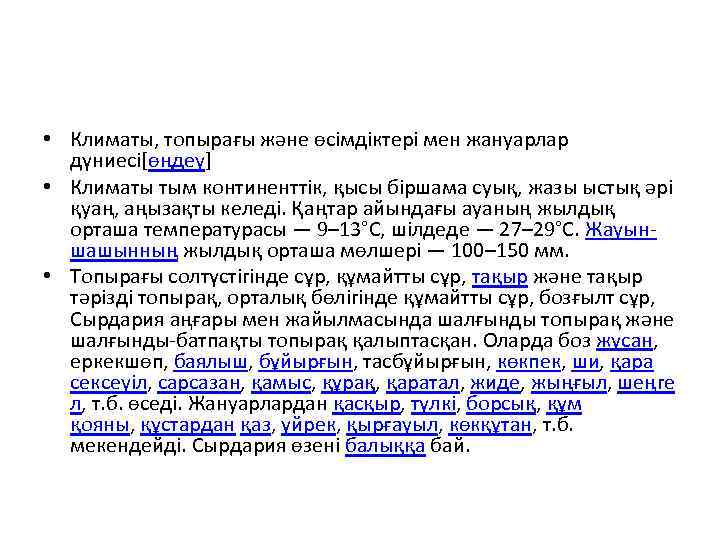  • Климаты, топырағы және өсімдіктері мен жануарлар дүниесі[өңдеу] • Климаты тым континенттік, қысы