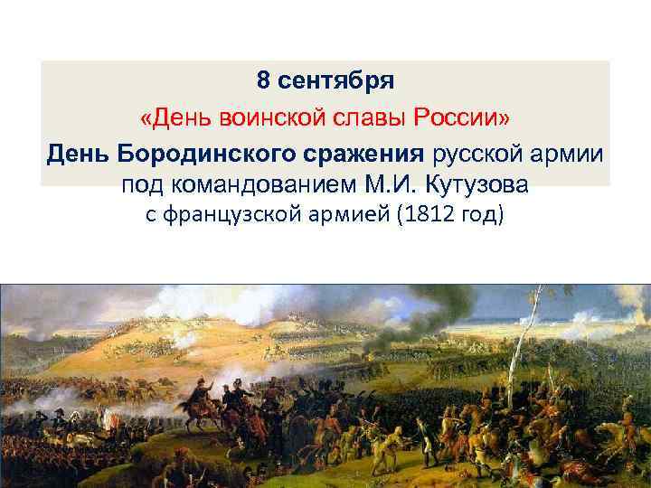 8 сентября «День воинской славы России» День Бородинского сражения русской армии под командованием М.