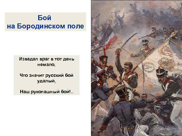 Бой на Бородинском поле Изведал враг в тот день немало, Что значит русский бой