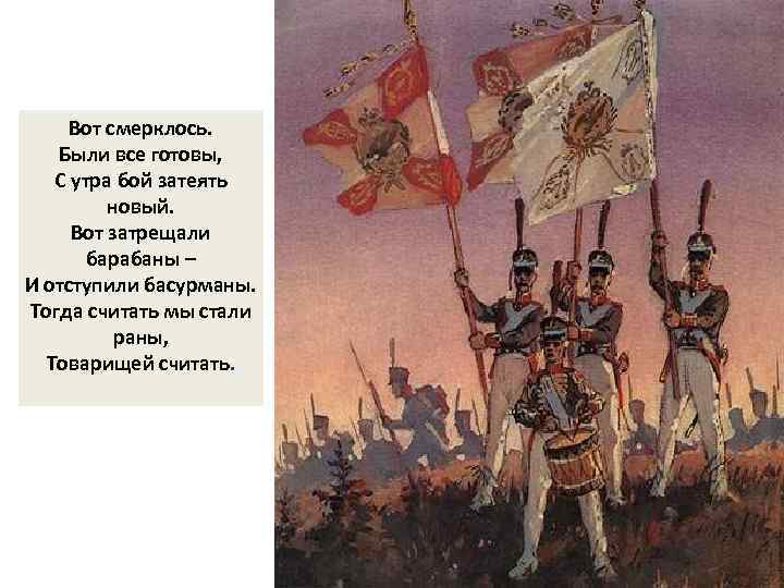 Вот смерклось. Были все готовы, С утра бой затеять новый. Вот затрещали барабаны –