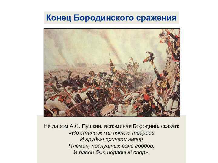 Конец Бородинского сражения Не даром А. С. Пушкин, вспоминая Бородино, сказал: «Но стали-ж мы