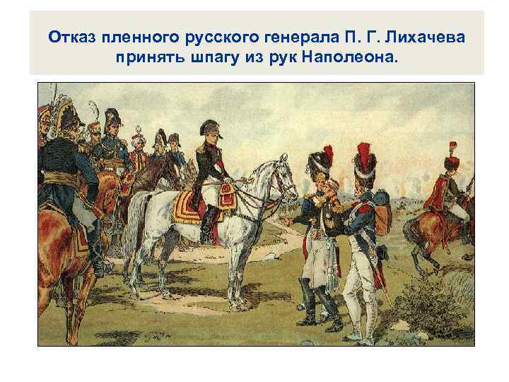 Отказ пленного русского генерала П. Г. Лихачева принять шпагу из рук Наполеона. 