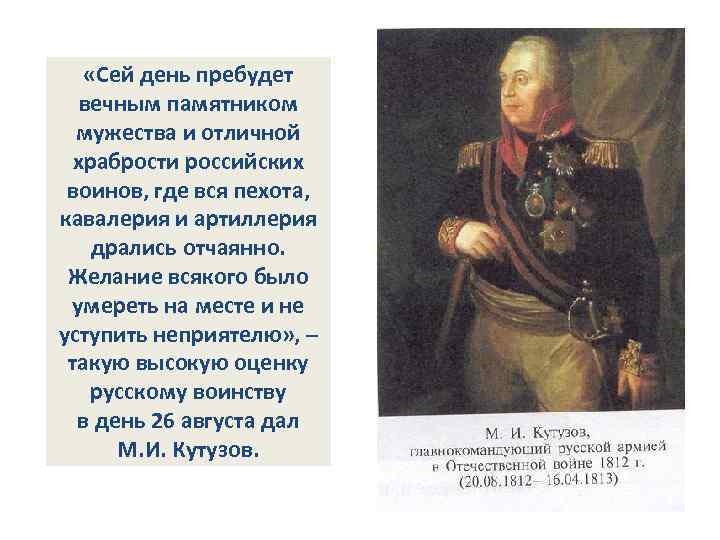  «Сей день пребудет вечным памятником мужества и отличной храбрости российских воинов, где вся