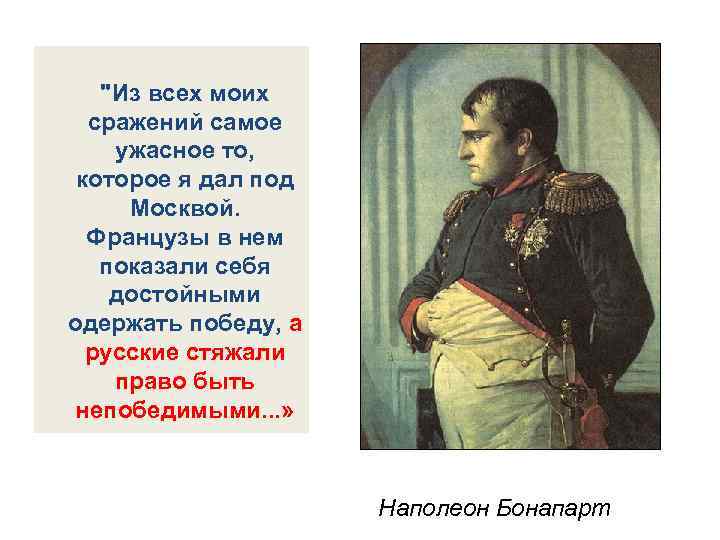 "Из всех моих сражений самое ужасное то, которое я дал под Москвой. Французы в