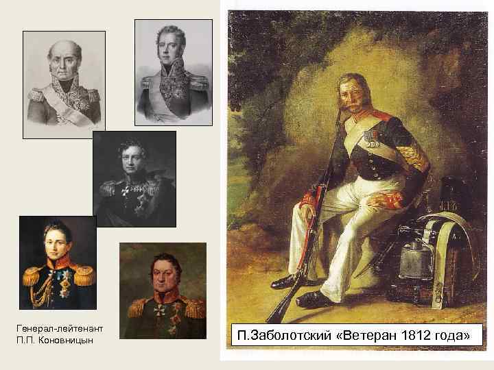 Генерал-лейтенант П. П. Коновницын П. Заболотский «Ветеран 1812 года» 