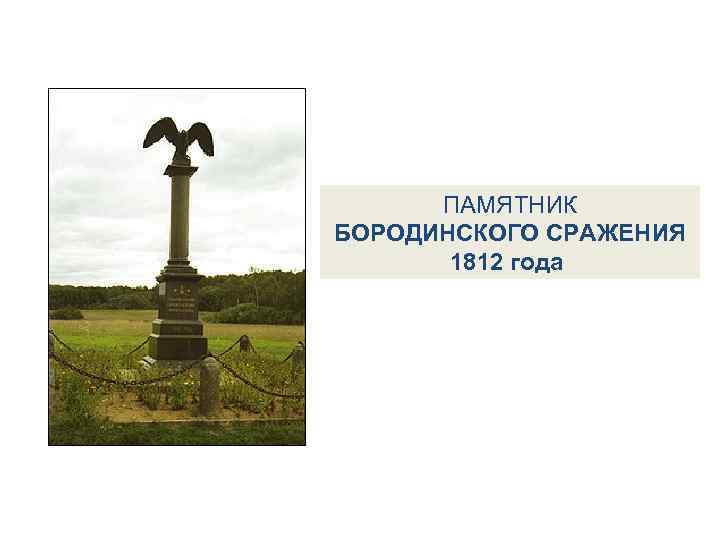 ПАМЯТНИК БОРОДИНСКОГО СРАЖЕНИЯ 1812 года 