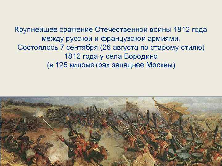 Крупнейшее сражение Отечественной войны 1812 года между русской и французской армиями. Состоялось 7 сентября