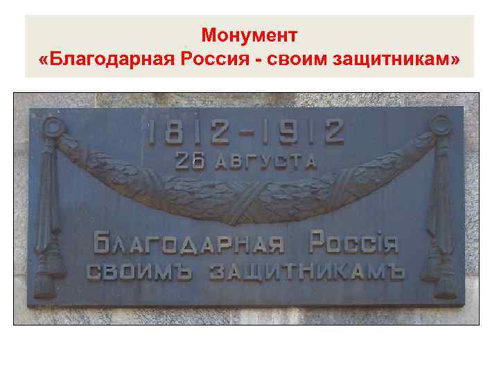 Монумент «Благодарная Россия - своим защитникам» 