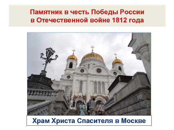 Памятник в честь Победы России в Отечественной войне 1812 года Храм Христа Спасителя в