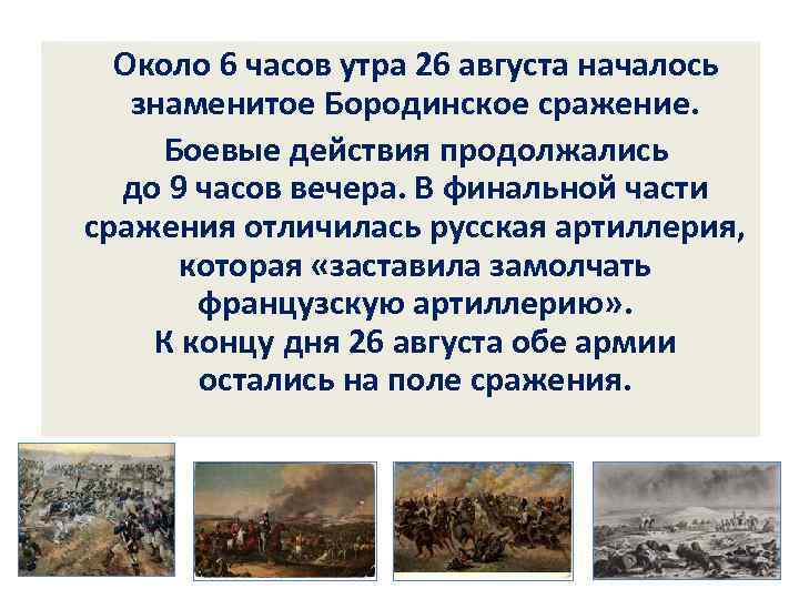 Около 6 часов утра 26 августа началось знаменитое Бородинское сражение. Боевые действия продолжались до