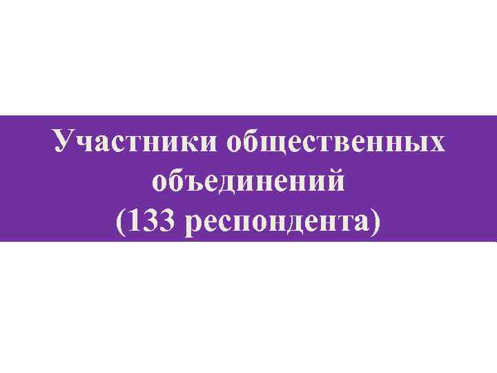 Участники общественных объединений (133 респондента) 