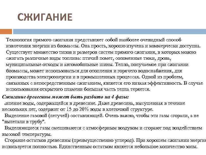 СЖИГАНИЕ Технология прямого сжигания представляет собой наиболее очевидный способ извлечения энергии из биомассы. Она
