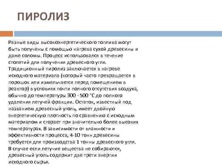 ПИРОЛИЗ Разные виды высокоэнергетического топлива могут быть получены с помощью нагрева сухой древесины и