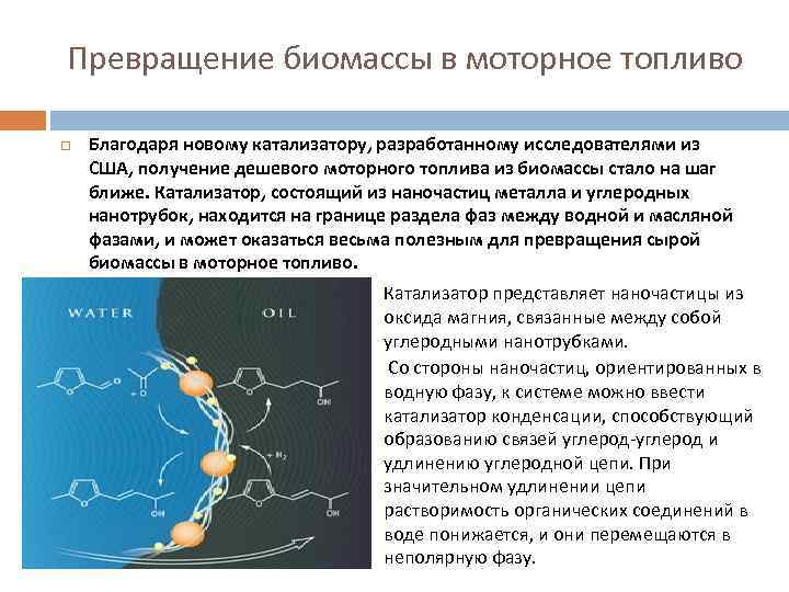 Превращение биомассы в моторное топливо Благодаря новому катализатору, разработанному исследователями из США, получение дешевого