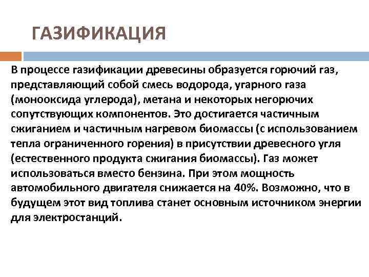 ГАЗИФИКАЦИЯ В процессе газификации древесины образуется горючий газ, представляющий собой смесь водорода, угарного газа