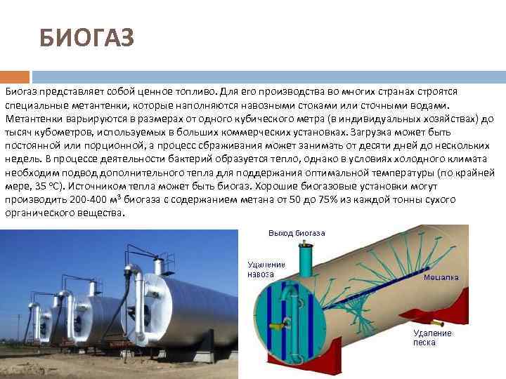 БИОГАЗ Биогаз представляет собой ценное топливо. Для его производства во многих странах строятся специальные