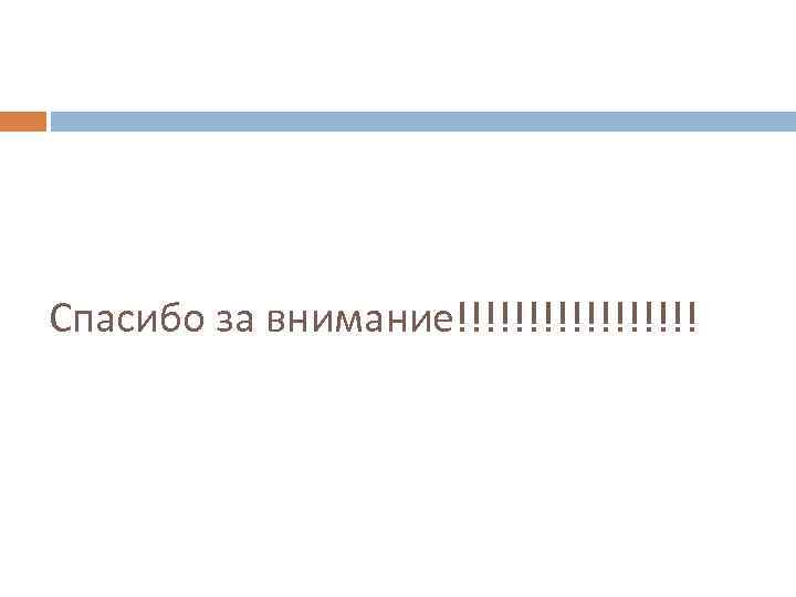Спасибо за внимание!!!!!!!!! 