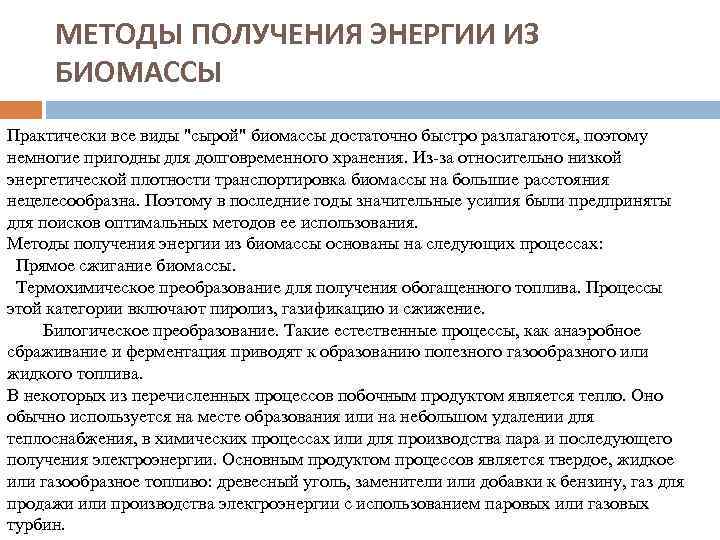 МЕТОДЫ ПОЛУЧЕНИЯ ЭНЕРГИИ ИЗ БИОМАССЫ Практически все виды "сырой" биомассы достаточно быстро разлагаются, поэтому