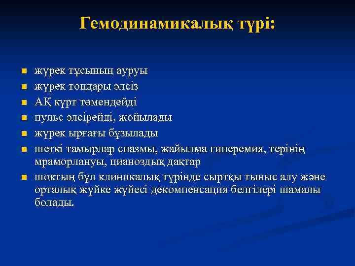 Гемодинамикалық түрі: n n n n жүрек тұсының ауруы жүрек тондары әлсіз АҚ күрт