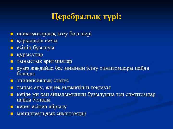 Церебралық түрі: n n n психомоторлық қозу белгілері қорқыныш сезім есінің бұзылуы құрысулар тыныстық