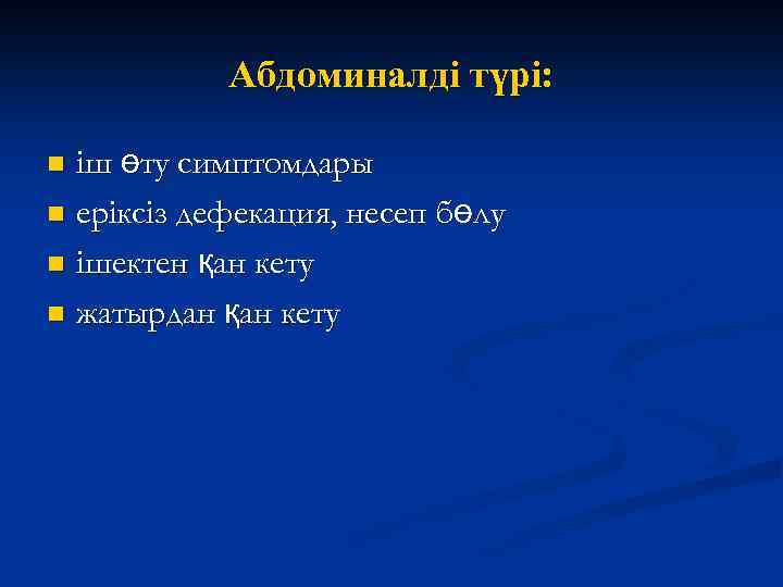 Абдоминалді түрі: іш өту симптомдары n еріксіз дефекация, несеп бөлу n ішектен қан кету