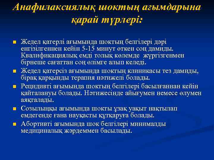 Анафилаксиялық шоктың ағымдарына қарай түрлері: n n n Жедел қатерлі ағымында шоктың белгілері дәрі