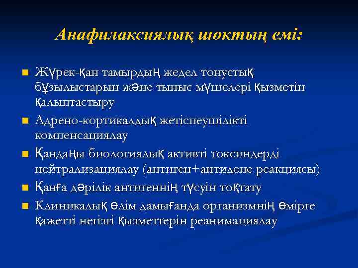 Анафилаксиялық шоктың емі: n n n Жүрек-қан тамырдың жедел тонустық бұзылыстарын және тыныс мүшелері