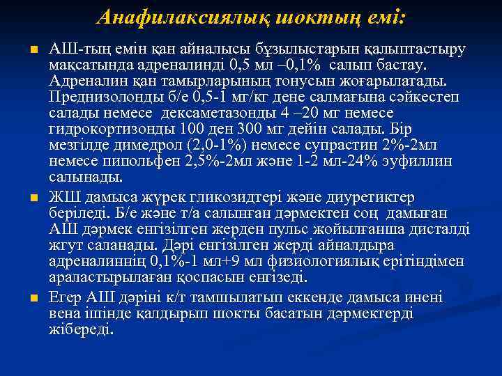 Анафилаксиялық шоктың емі: n n n АШ-тың емін қан айналысы бұзылыстарын қалыптастыру мақсатында адреналинді