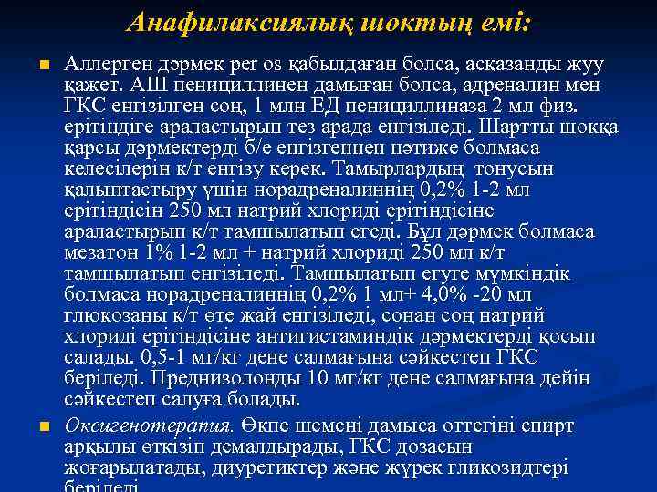 Анафилаксиялық шоктың емі: n n Аллерген дәрмек per os қабылдаған болса, асқазанды жуу қажет.