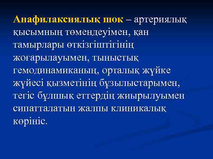 Анафилаксиялық шок – артериялық қысымның төмендеуімен, қан тамырлары өткізгіштігінің жоғарылауымен, тыныстық гемодинамиканың, орталық жүйке