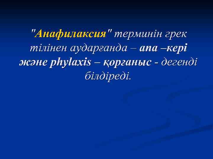 "Анафилаксия" терминін грек тілінен аударғанда – ana –кері және phylaxіs – қорғаныс - дегенді