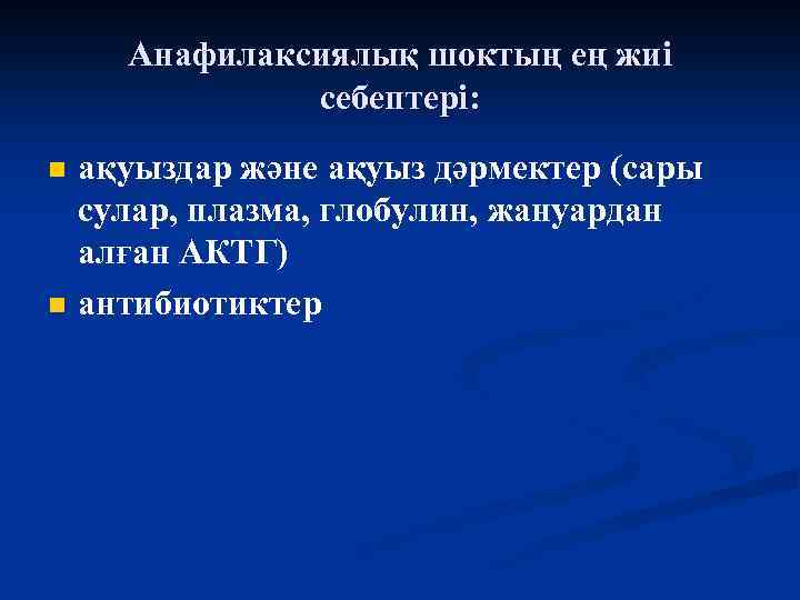 Анафилаксиялық шоктың ең жиі себептері: n n ақуыздар және ақуыз дәрмектер (сары сулар, плазма,