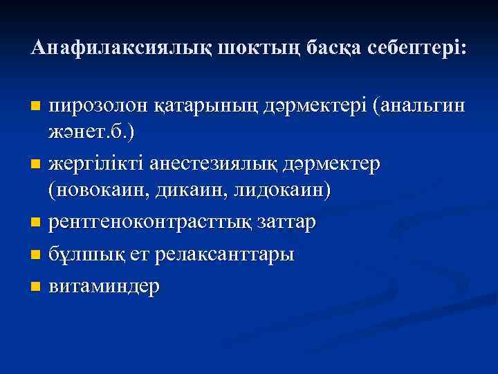 Анафилаксиялық шоктың басқа себептері: пирозолон қатарының дәрмектері (анальгин жәнет. б. ) n жергілікті анестезиялық