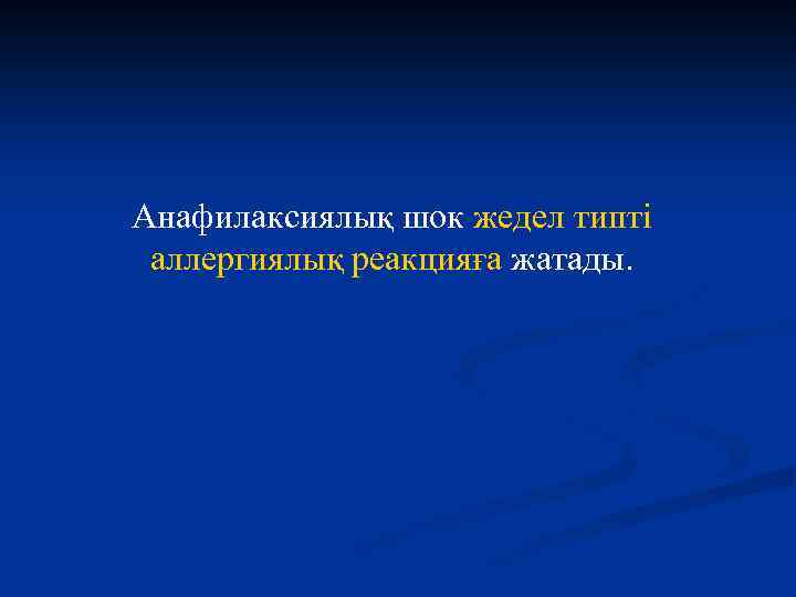 Анафилаксиялық шок жедел типті аллергиялық реакцияға жатады. 