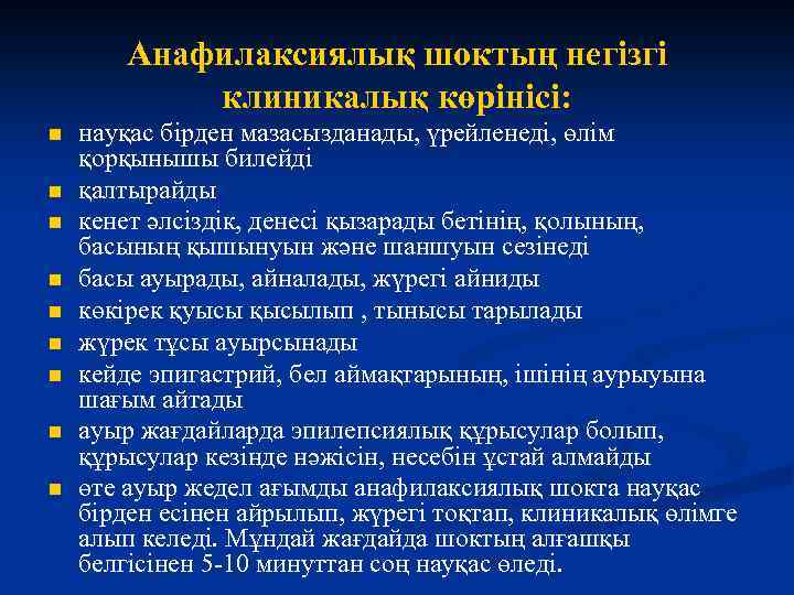 Анафилаксиялық шоктың негізгі клиникалық көрінісі: n n n n n науқас бірден мазасызданады, үрейленеді,