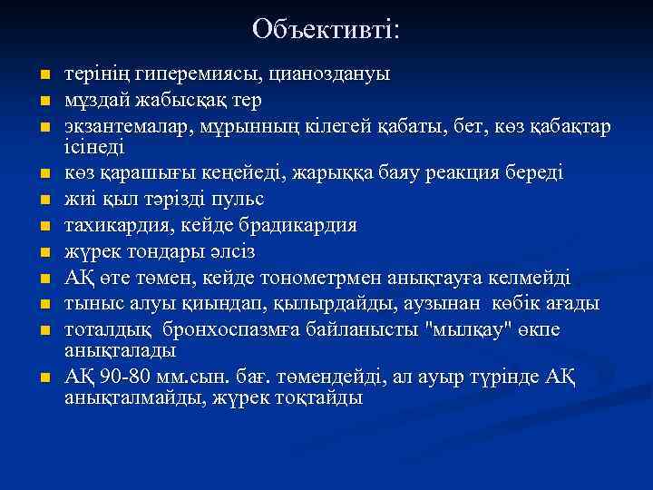 Объективті: n n n терінің гиперемиясы, цианоздануы мұздай жабысқақ тер экзантемалар, мұрынның кілегей қабаты,