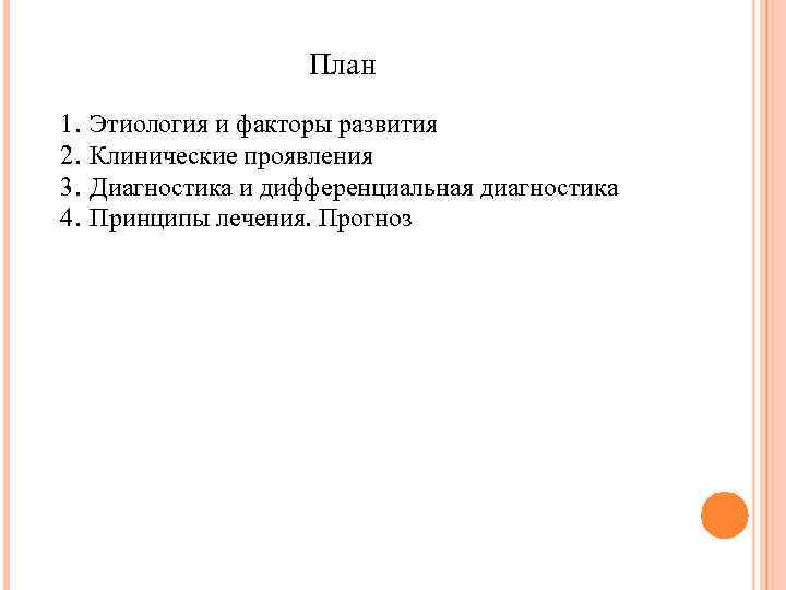 План 1. 2. 3. 4. Этиология и факторы развития Клинические проявления Диагностика и дифференциальная
