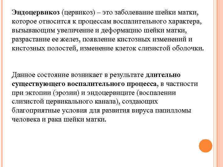 Что такое эндоцервикоз. Эндоцервикоз этиология. Патогенез эндоцервикоза. Эндоцервикоз осложнения. Эндоцервикоз что это симптомы.