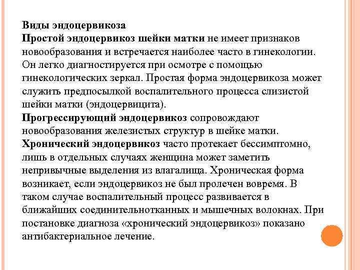 Виды эндоцервикоза Простой эндоцервикоз шейки матки не имеет признаков новообразования и встречается наиболее часто