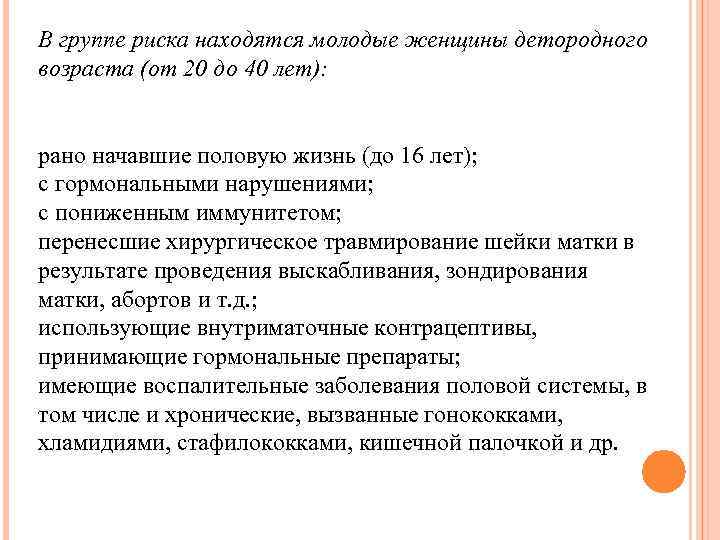 В группе риска находятся молодые женщины детородного возраста (от 20 до 40 лет): рано