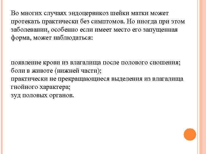 Во многих случаях эндоцервикоз шейки матки может протекать практически без симптомов. Но иногда при