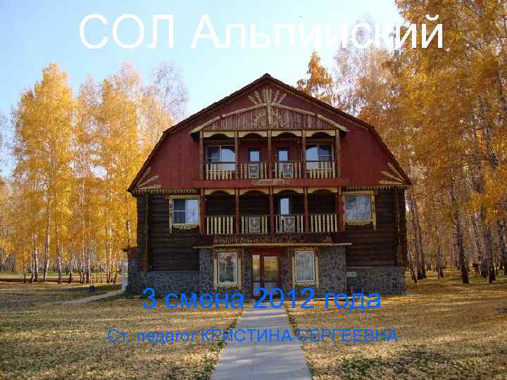 СОЛ Альпийский 3 смена 2012 года Ст. педагог КРИСТИНА СЕРГЕЕВНА 