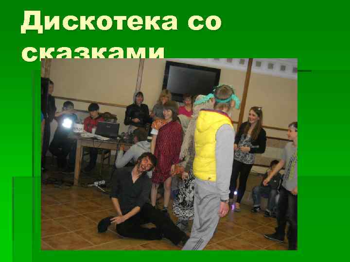 Дискотека со сказками 