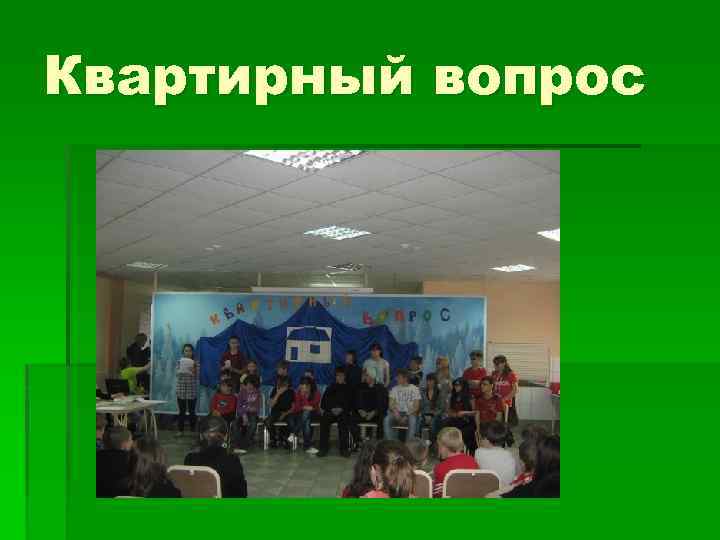 Квартирный вопрос 