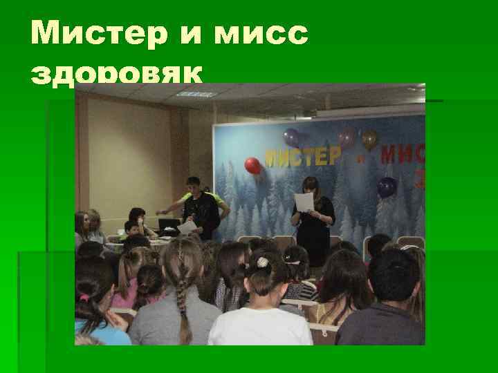 Мистер и мисс здоровяк 