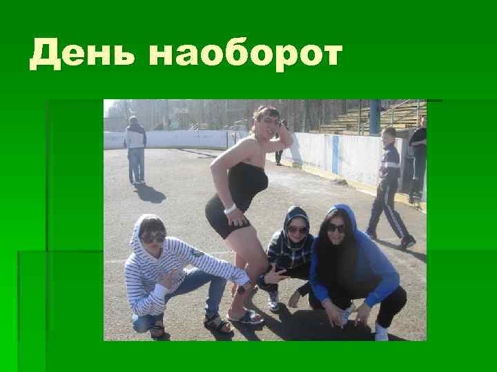 День наоборот 