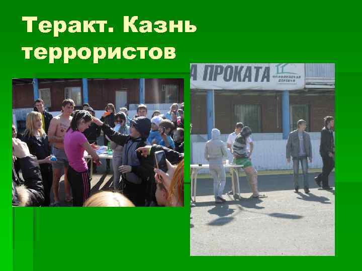 Теракт. Казнь террористов 