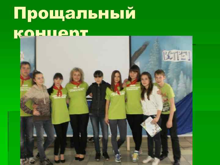 Прощальный концерт 